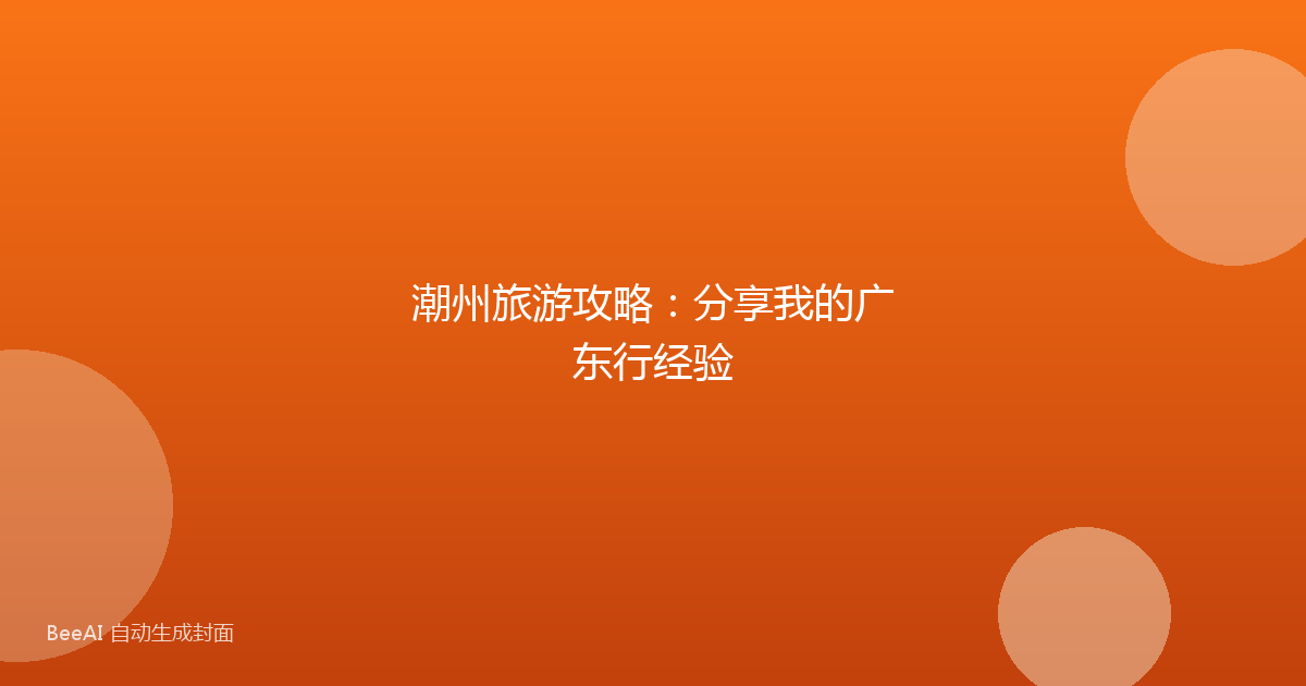 潮州旅游攻略：分享我的广东行经验