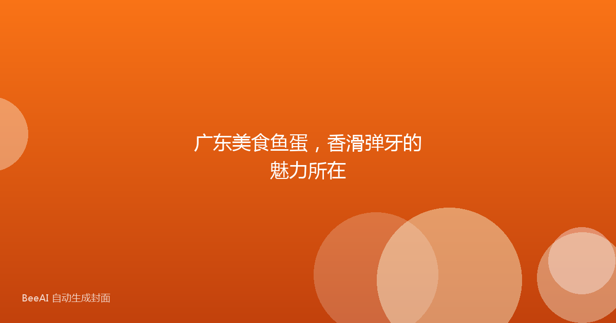 广东美食鱼蛋，香滑弹牙的魅力所在