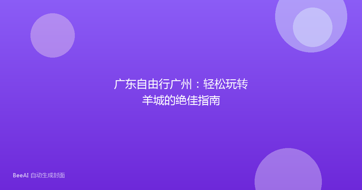广东自由行广州：轻松玩转羊城的绝佳指南