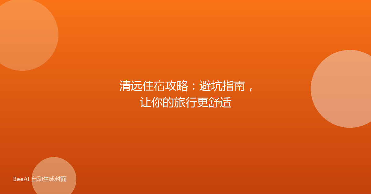 清远住宿攻略：避坑指南，让你的旅行更舒适