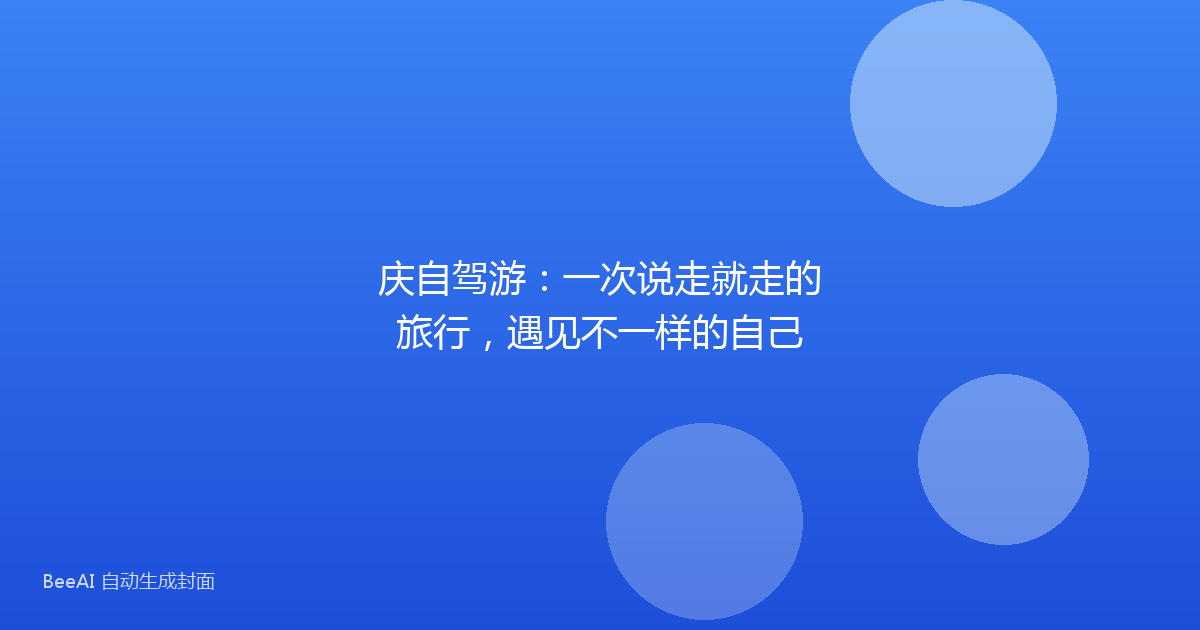 庆自驾游：一次说走就走的旅行，遇见不一样的自己