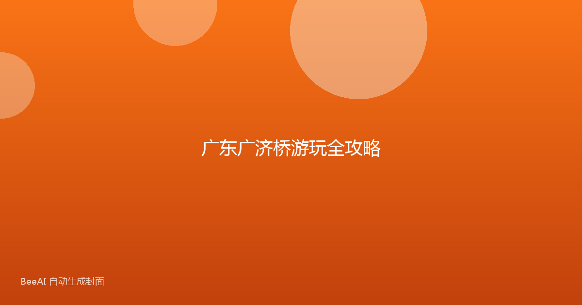 广东广济桥游玩全攻略