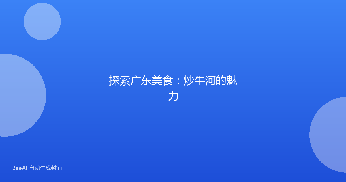 探索广东美食：炒牛河的魅力