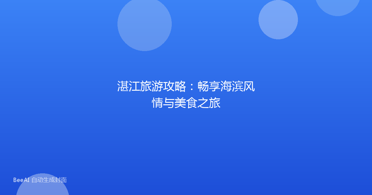 湛江旅游攻略：畅享海滨风情与美食之旅