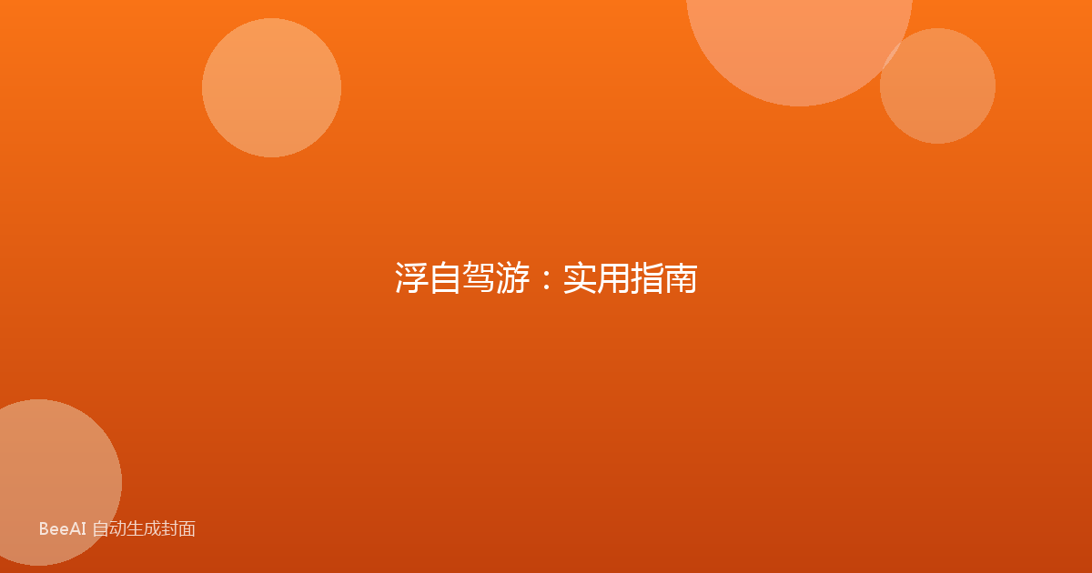 浮自驾游：实用指南