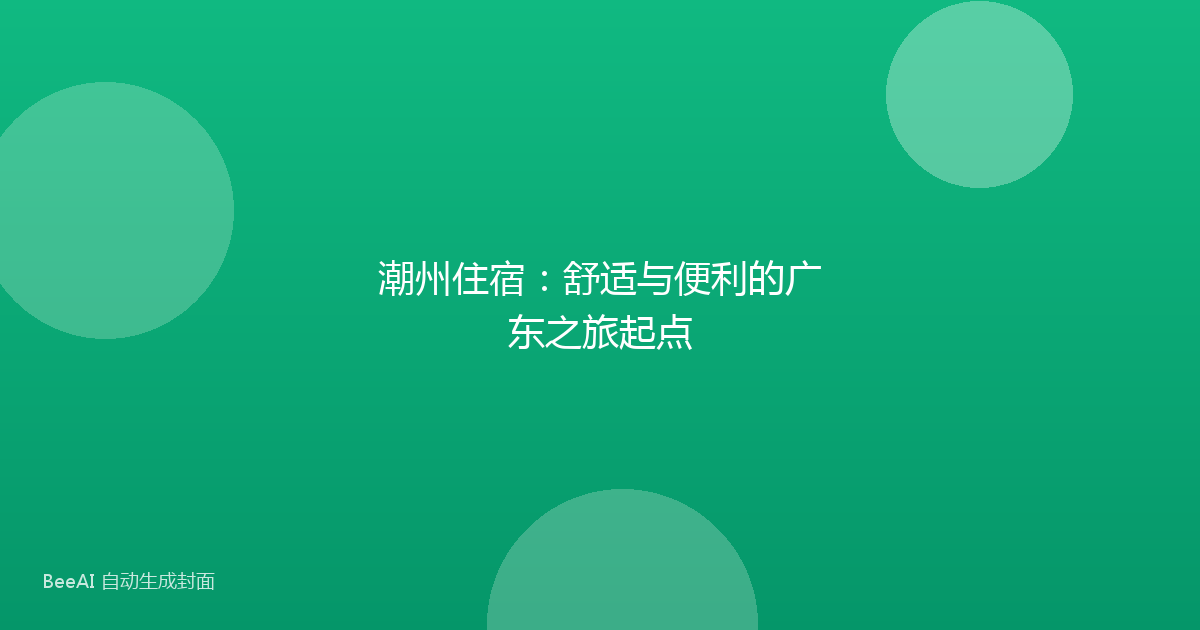 潮州住宿：舒适与便利的广东之旅起点