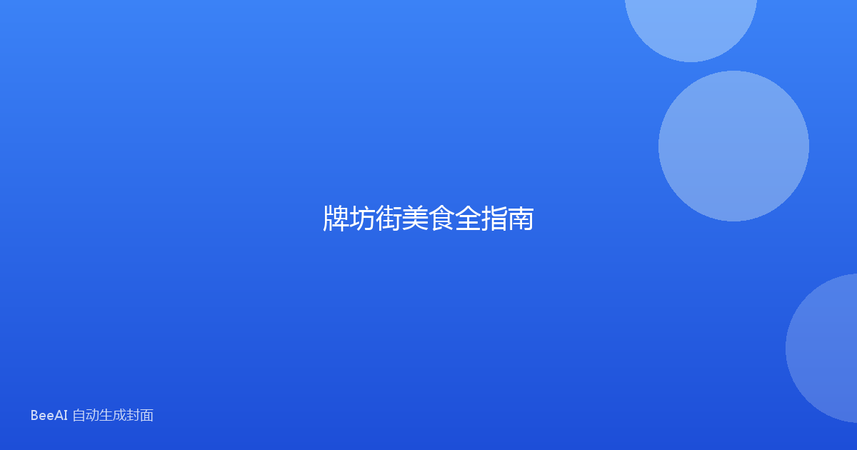 牌坊街美食全指南