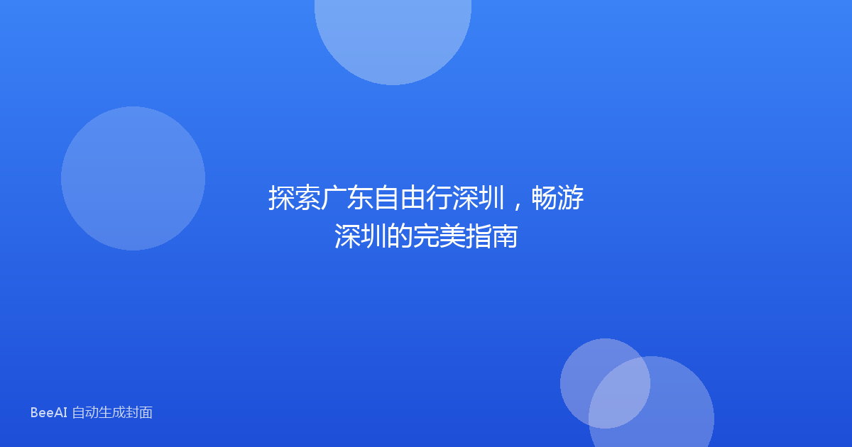 探索广东自由行深圳，畅游深圳的完美指南
