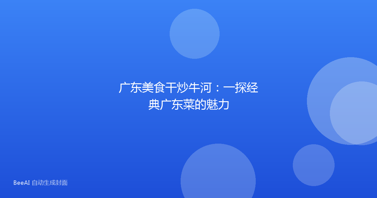 广东美食干炒牛河：一探经典广东菜的魅力