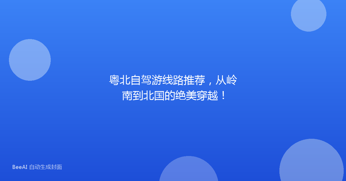 粤北自驾游线路推荐，从岭南到北国的绝美穿越！