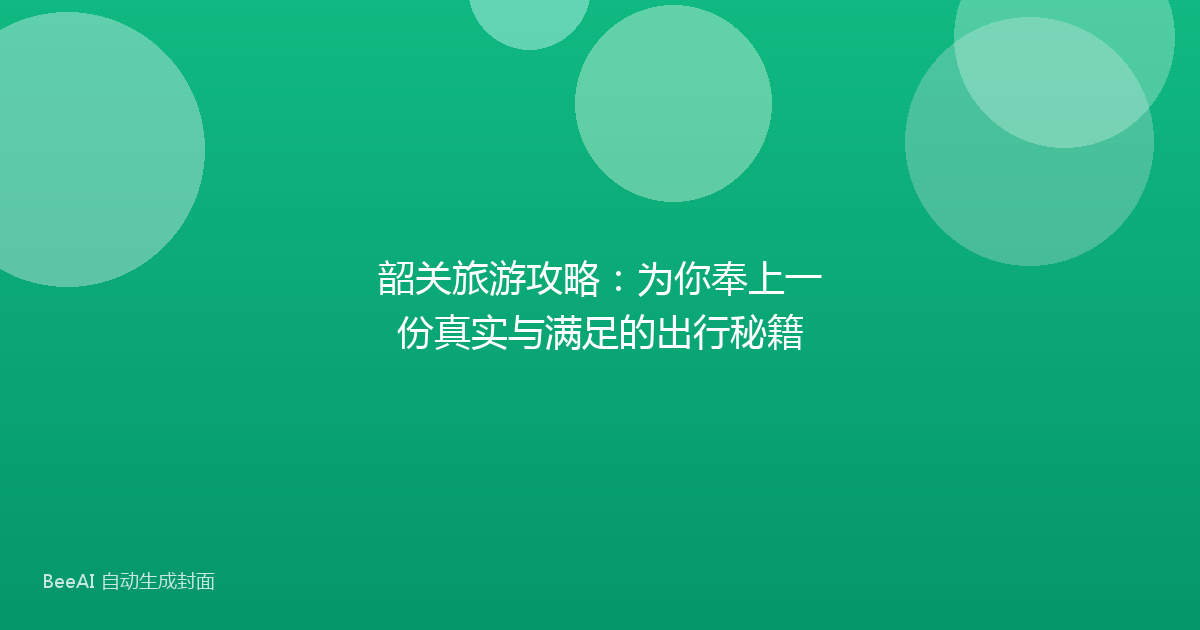 韶关旅游攻略：为你奉上一份真实与满足的出行秘籍
