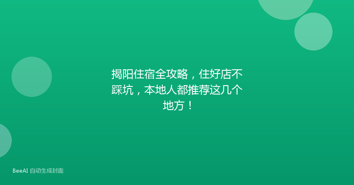 揭阳住宿全攻略，住好店不踩坑，本地人都推荐这几个地方！