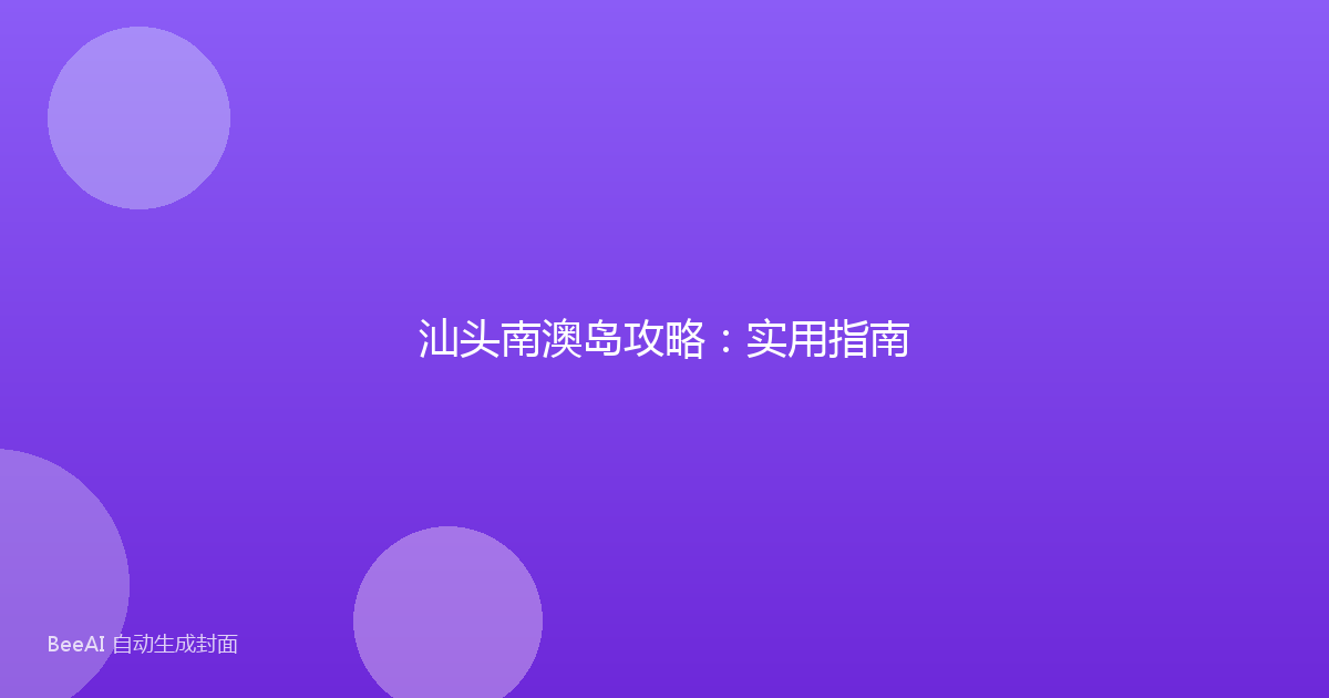 汕头南澳岛攻略：实用指南