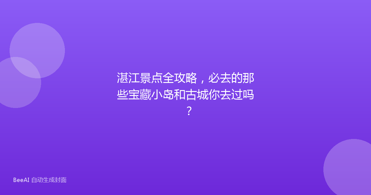 湛江景点全攻略，必去的那些宝藏小岛和古城你去过吗？
