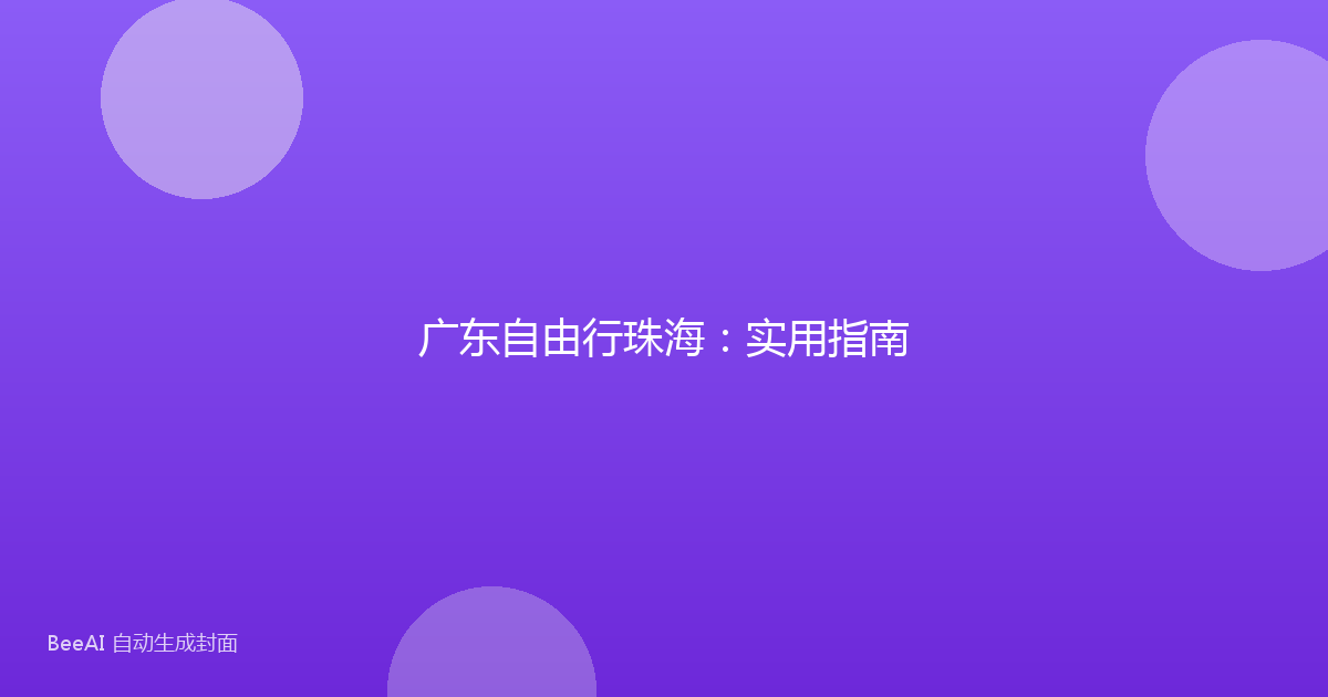 广东自由行珠海：实用指南