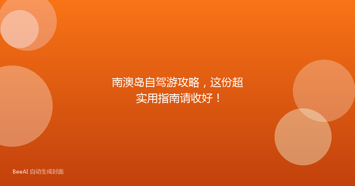 南澳岛自驾游攻略，这份超实用指南请收好！