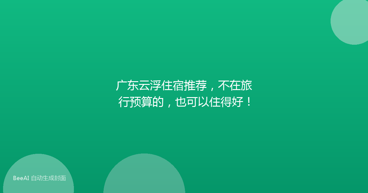 广东云浮住宿推荐，不在旅行预算的，也可以住得好！