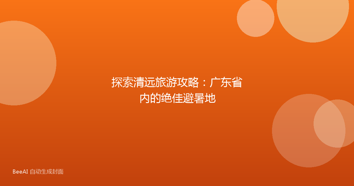 探索清远旅游攻略：广东省内的绝佳避暑地