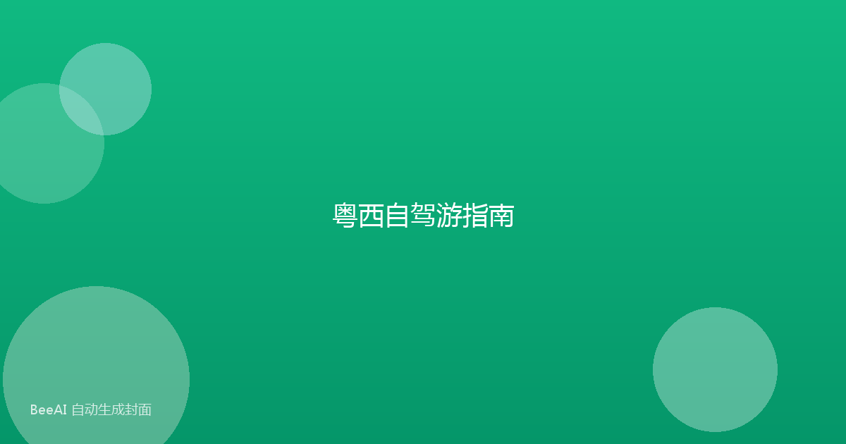 粤西自驾游指南