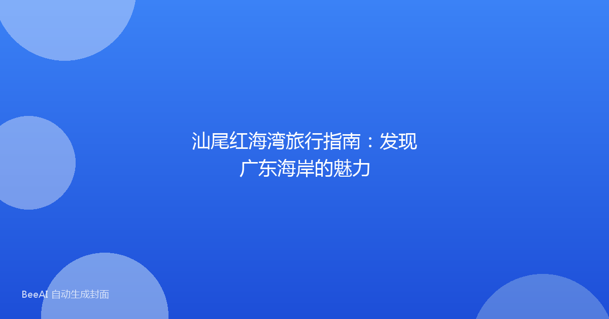 汕尾红海湾旅行指南：发现广东海岸的魅力