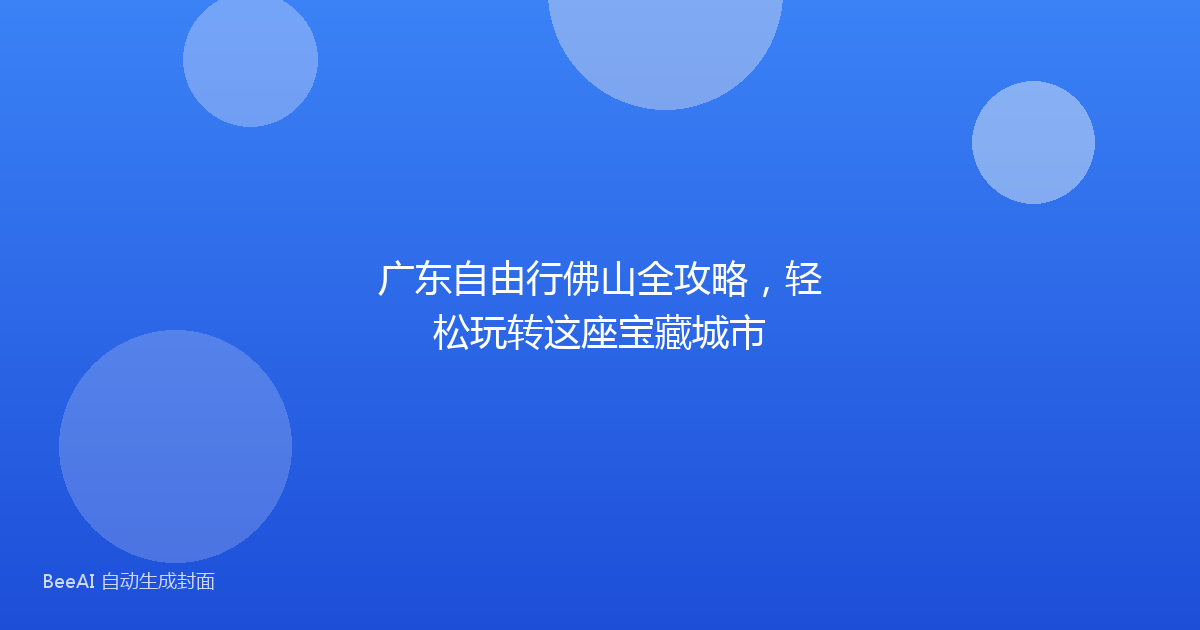 广东自由行佛山全攻略，轻松玩转这座宝藏城市