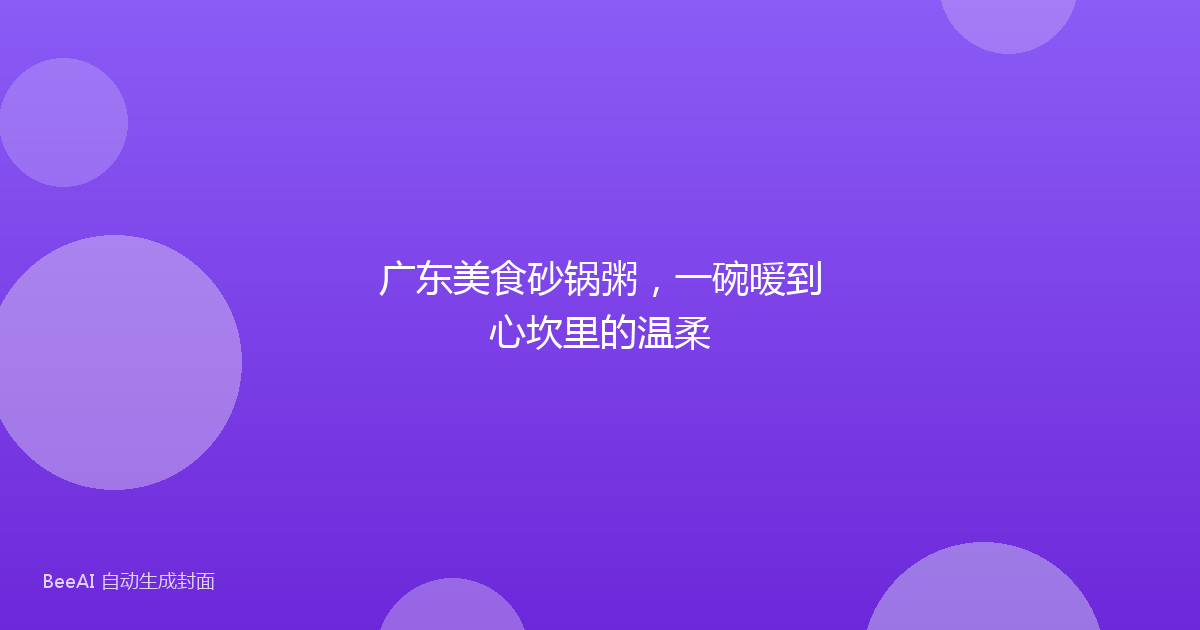 广东美食砂锅粥，一碗暖到心坎里的温柔