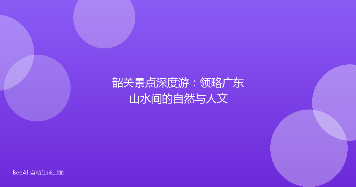 韶关景点深度游：领略广东山水间的自然与人文