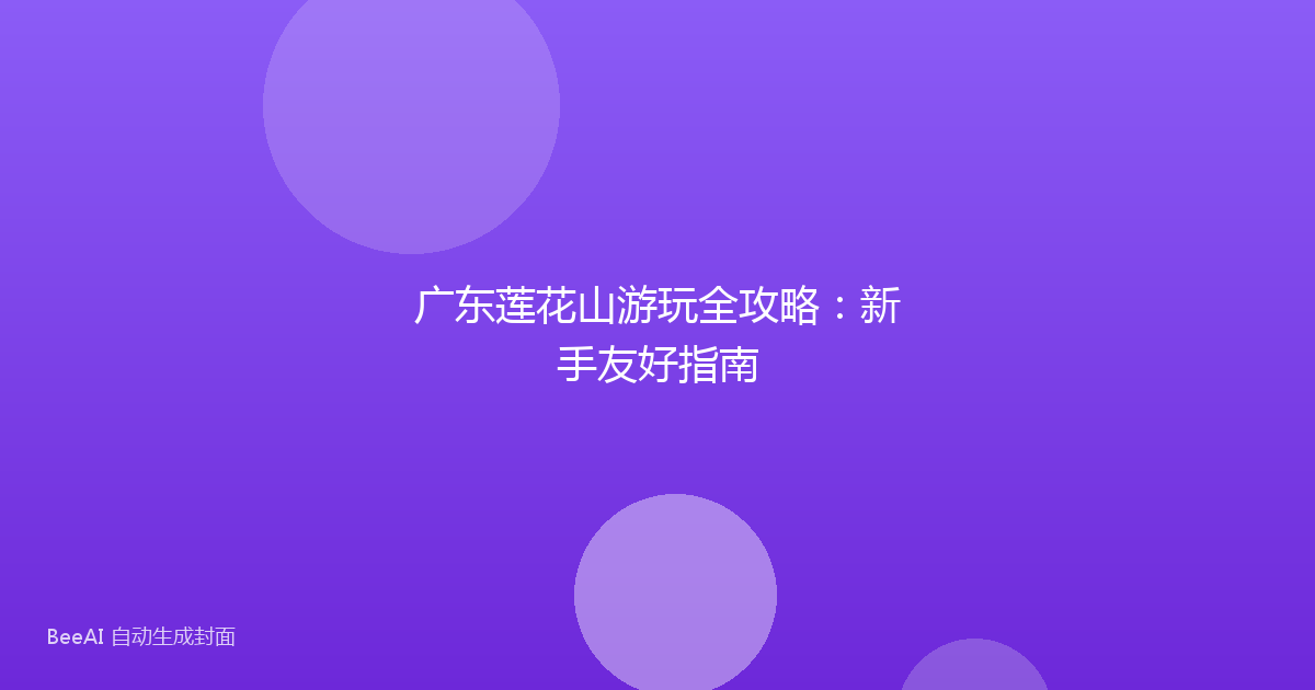 广东莲花山游玩全攻略：新手友好指南