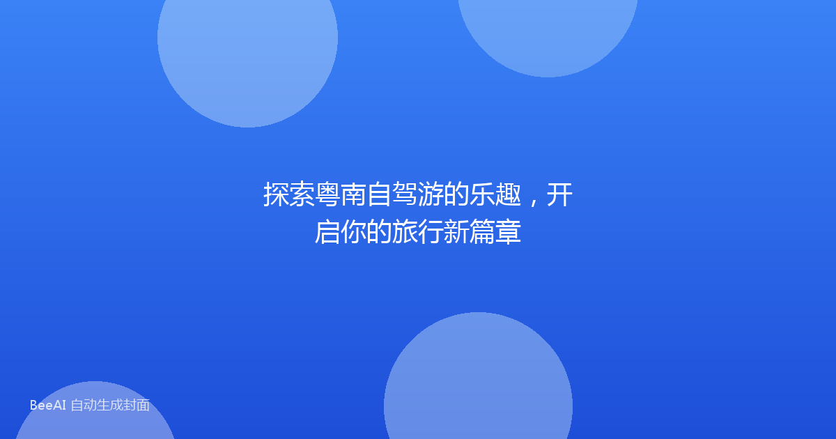 探索粤南自驾游的乐趣，开启你的旅行新篇章