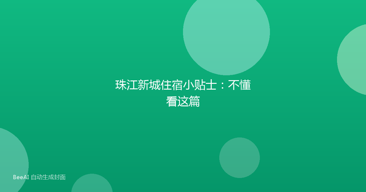 珠江新城住宿小贴士：不懂看这篇