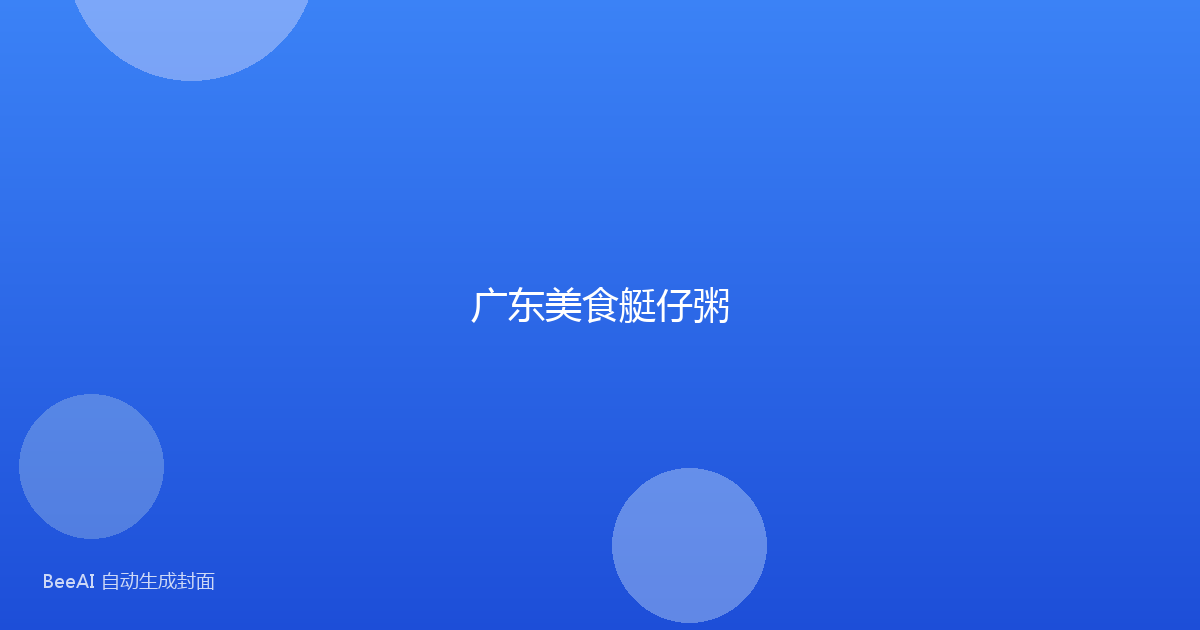 广东美食艇仔粥