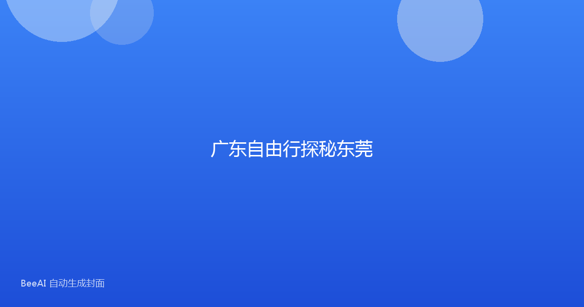 广东自由行探秘东莞