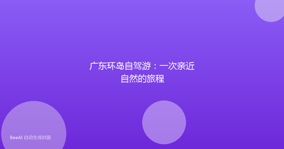 广东环岛自驾游：一次亲近自然的旅程