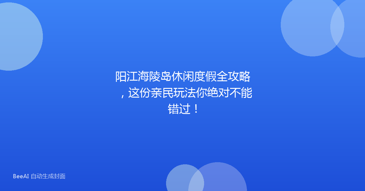 阳江海陵岛休闲度假全攻略，这份亲民玩法你绝对不能错过！