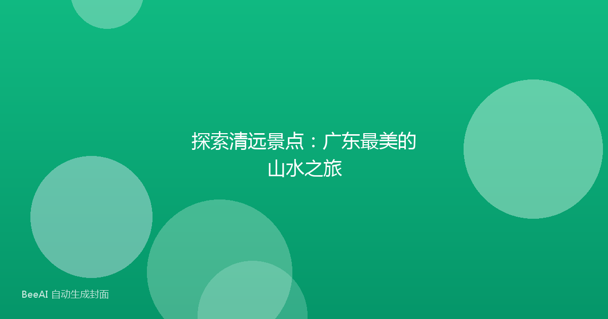探索清远景点：广东最美的山水之旅