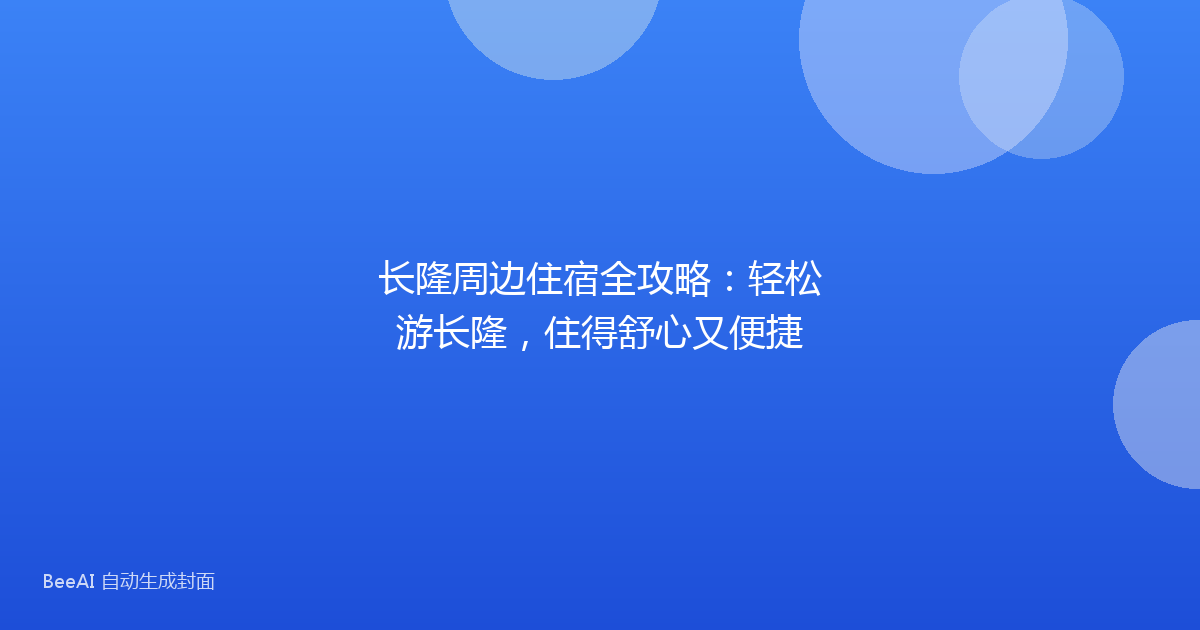 长隆周边住宿全攻略：轻松游长隆，住得舒心又便捷