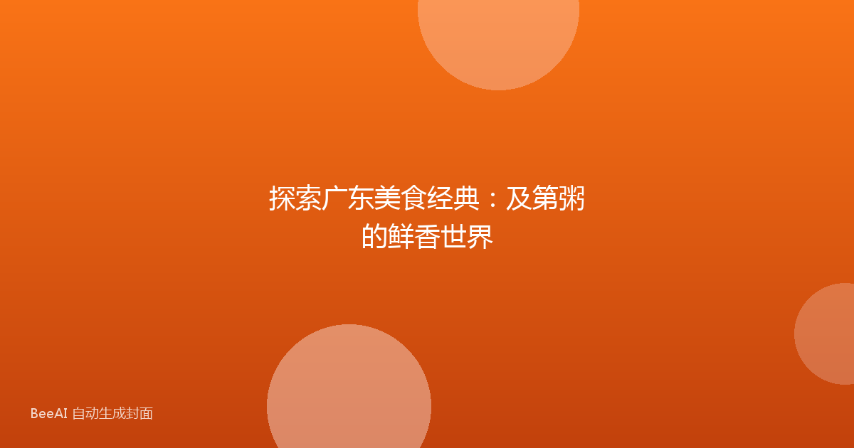 探索广东美食经典：及第粥的鲜香世界