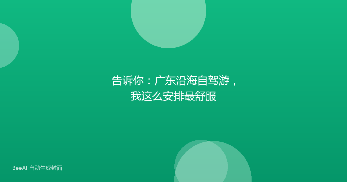 告诉你：广东沿海自驾游，我这么安排最舒服