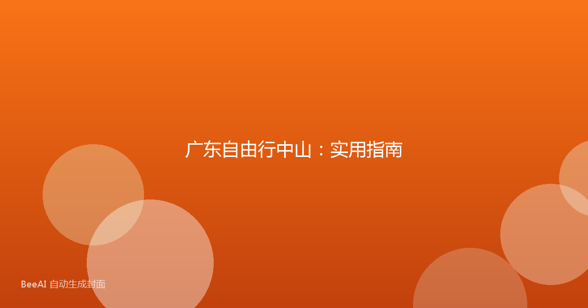 广东自由行中山：实用指南