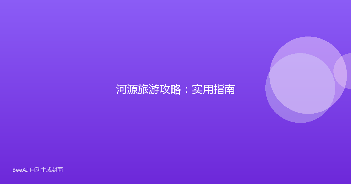 河源旅游攻略：实用指南
