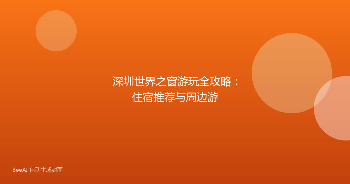 深圳世界之窗游玩全攻略：住宿推荐与周边游