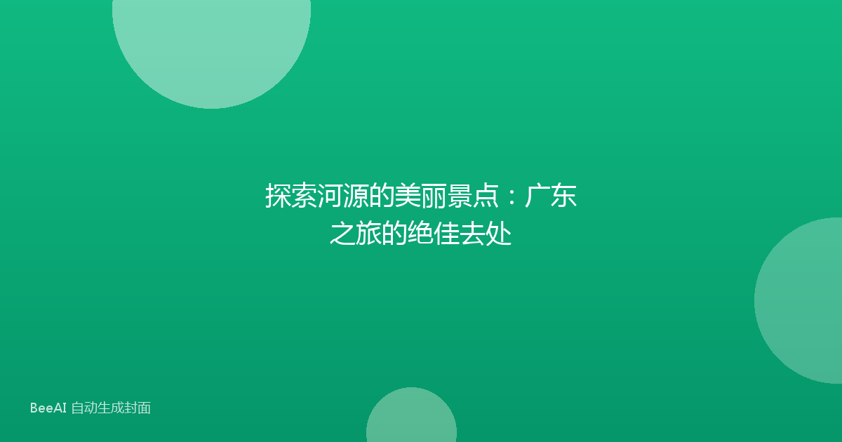 探索河源的美丽景点：广东之旅的绝佳去处