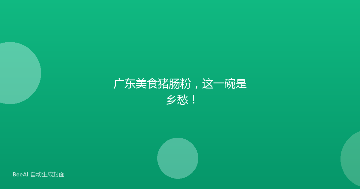 广东美食猪肠粉，这一碗是乡愁！