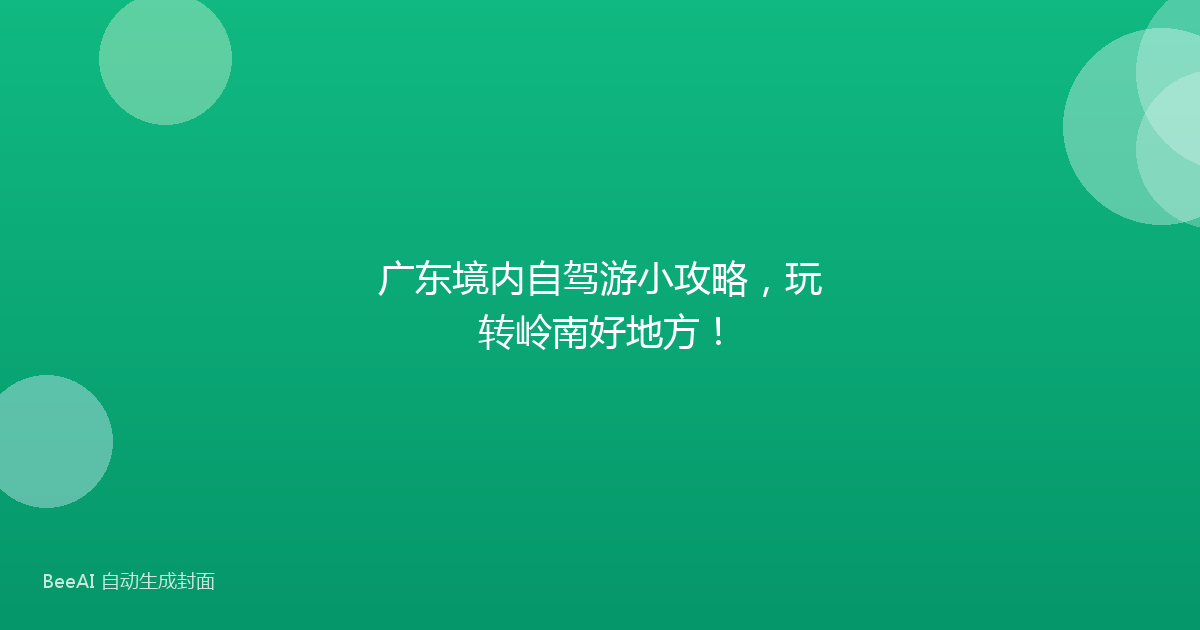广东境内自驾游小攻略，玩转岭南好地方！