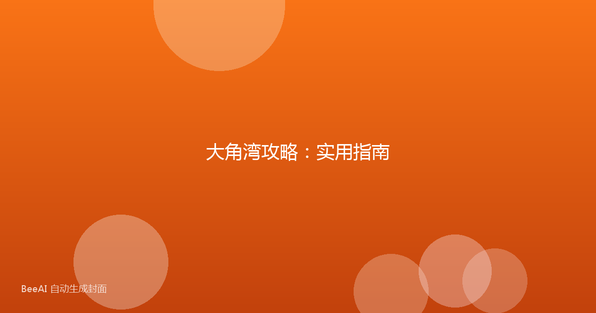 大角湾攻略：实用指南