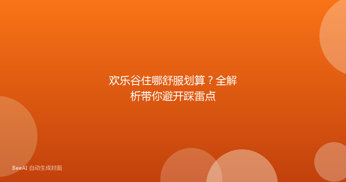 欢乐谷住哪舒服划算？全解析带你避开踩雷点