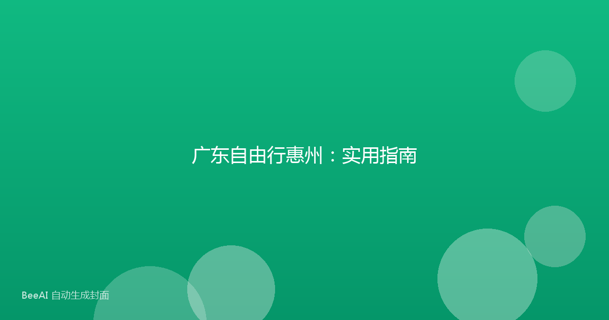 广东自由行惠州：实用指南