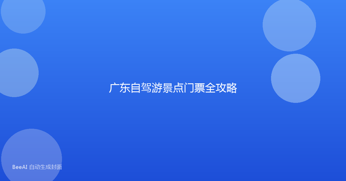 广东自驾游景点门票全攻略