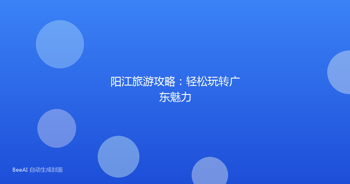 阳江旅游攻略：轻松玩转广东魅力
