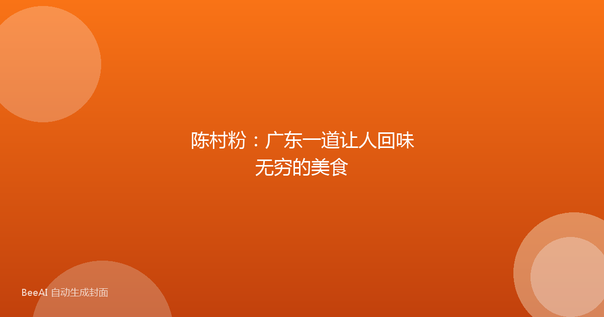 陈村粉：广东一道让人回味无穷的美食